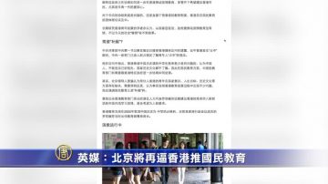 【禁闻】英媒：北京将再逼香港推国民教育