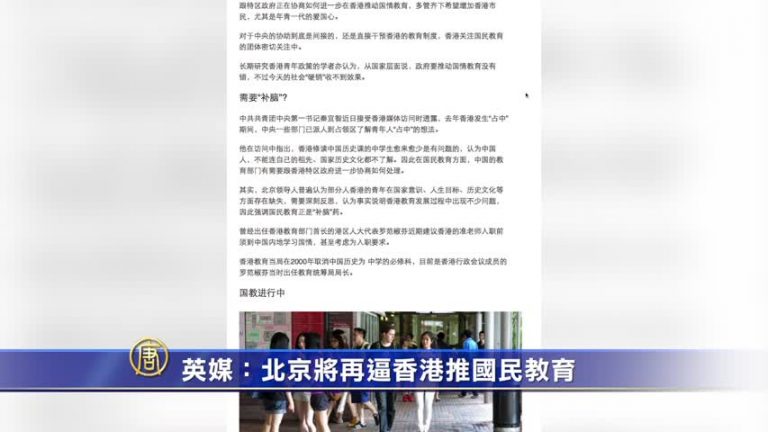 【禁聞】英媒：北京將再逼香港推國民教育