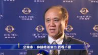 企業家：神韻精湛演出 百看不厭