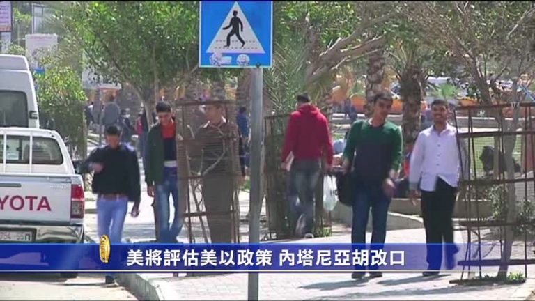 美將評估美以政策 內塔尼亞胡改口