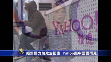 不堪政治与经营压力 雅虎全面撤离中国