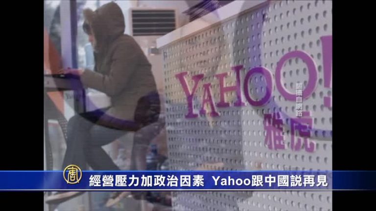 不堪政治與經營壓力 雅虎全面撤離中國