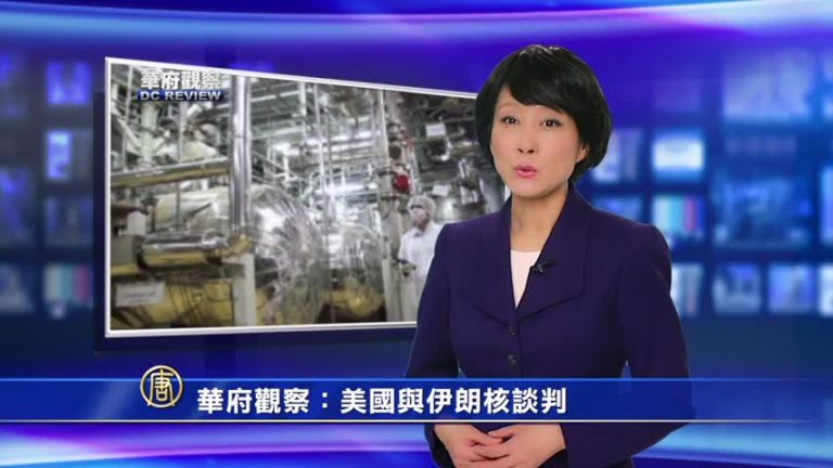 華府觀察: 曙光中困難重重 美伊核談判詳解