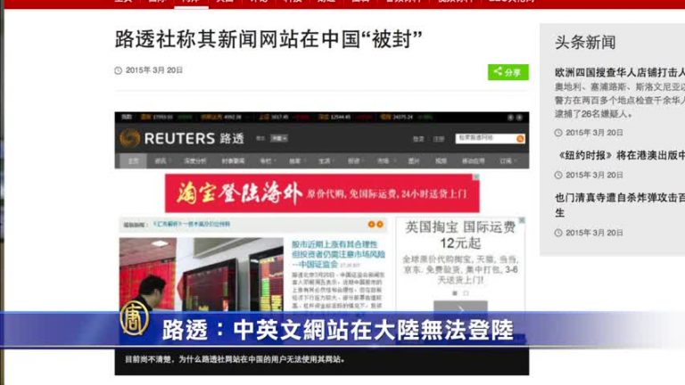 【禁聞】路透：中英文網站在大陸無法登陸