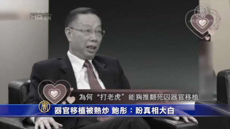 【禁聞】器官移植被熱炒 鮑彤：盼真相大白