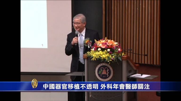 中國器官移植不透明 外科年會醫師關注