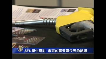 SFU学生研讨  未来的蓝天与今天的能源