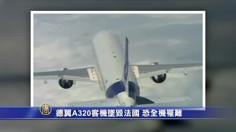 德翼A320客機墜毀法國 恐全機罹難