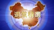 【禁闻】3月24日退党精选
