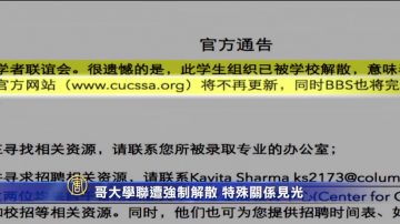 【禁闻】哥大学联遭强制解散 特殊关系见光