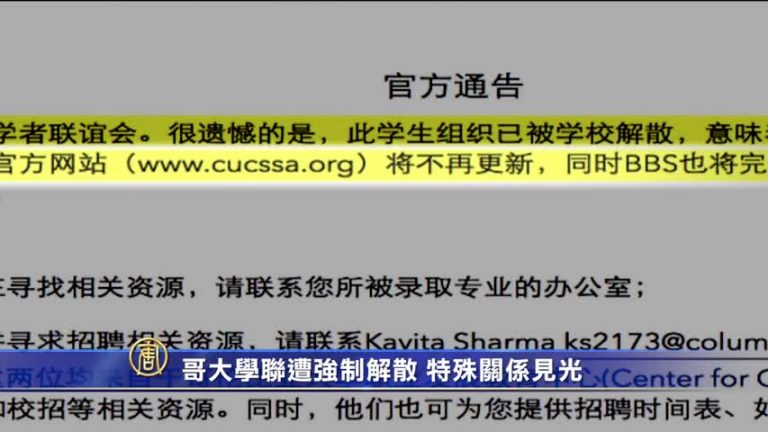 【禁聞】哥大學聯遭強制解散 特殊關係見光