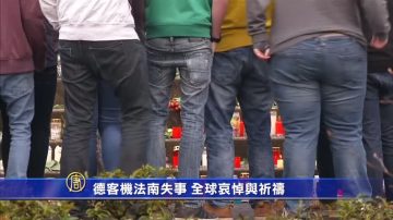 德客机法南失事 全球哀悼与祈祷