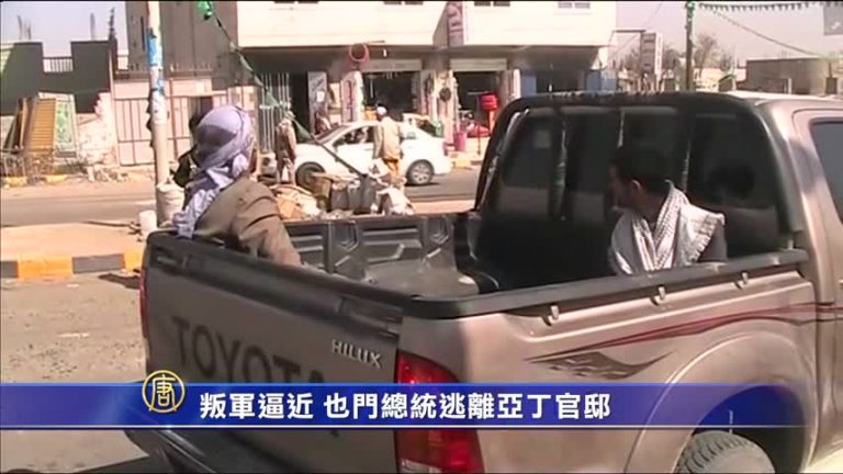 叛軍逼近也門總統逃離亞丁官邸