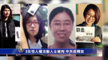 5女性人权活动人士被拘 中共拒释放