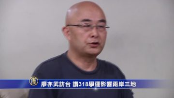 廖亦武訪臺 讚318學運影響兩岸三地