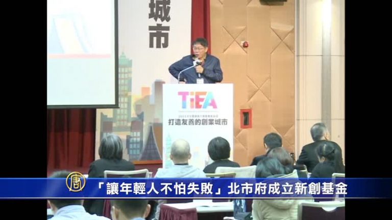 「讓年輕人不怕失敗」北市府成立新創基金