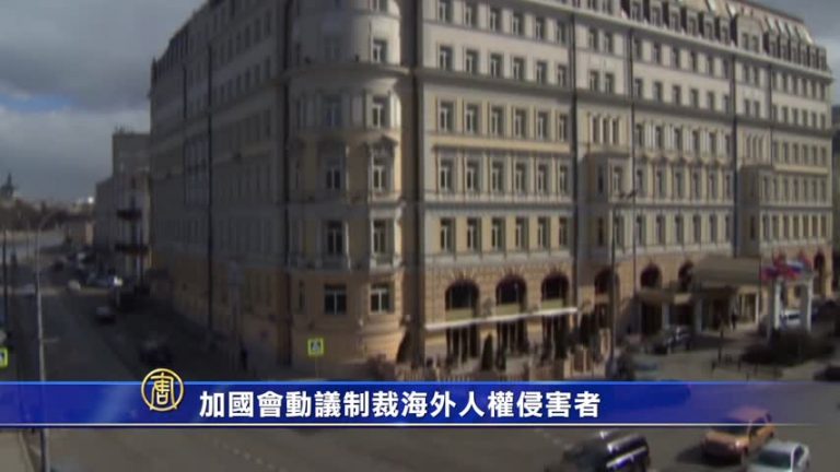 加國會通過動議 制裁海外侵犯人權者