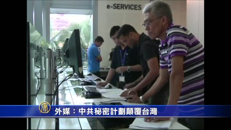 【禁聞】外媒：中共秘密計劃顛覆台灣