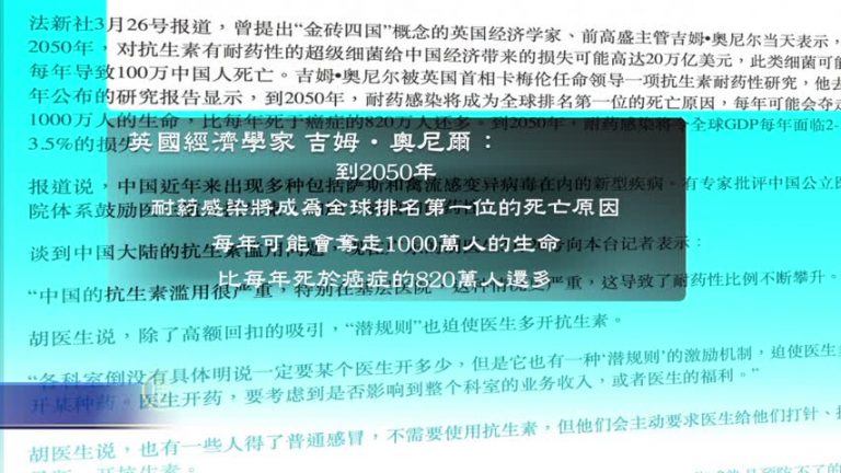 【禁聞】中國濫用抗生素惡果 每年致死百萬