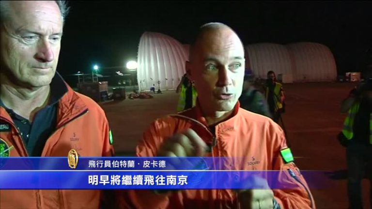 環球首航 太陽能飛機飛越中國