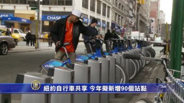 纽约自行车共享 今年拟新增90个站点