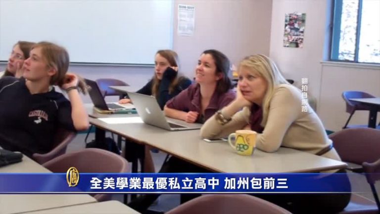 全美學業最優私立高中 加州包前三