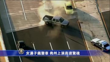 女漢子飆警車 弗州上演高速驚魂