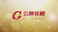 【广告】公胜保经 (A版)