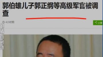 【今日點擊】郭伯雄兒子郭正剛等高級軍官被帶走