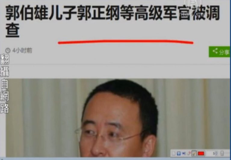 【今日點擊】郭伯雄兒子郭正剛等高級軍官被帶走