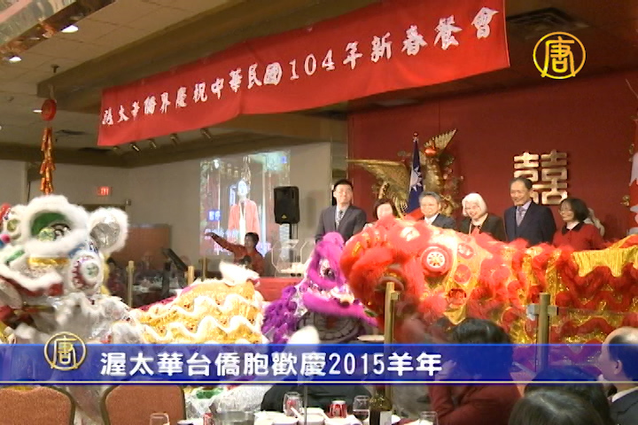 渥太華台僑胞歡慶2015羊年