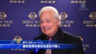觀眾驚呼：神韻獨特超凡 前所未見