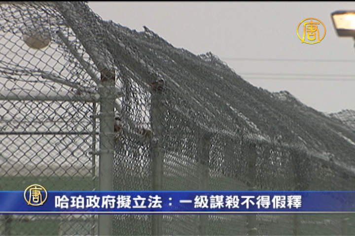 哈珀政府擬立法：一級謀殺不得假釋
