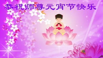 【禁闻】陆民恭祝李洪志大师元宵节快乐