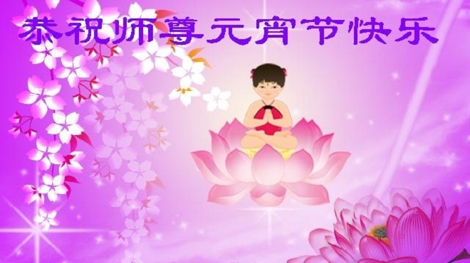 【禁聞】陸民恭祝李洪志大師元宵節快樂
