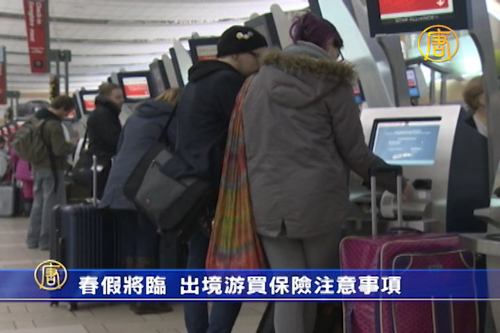 春假將臨 出境游買保險注意事項