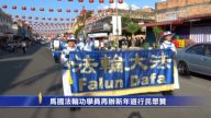 马国法轮功学员再办新年游行民众赞