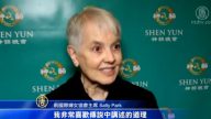 前婦女會主席：神韻使人生活更美好