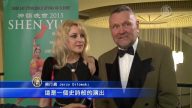 平面設計師：神韻令人終生難忘