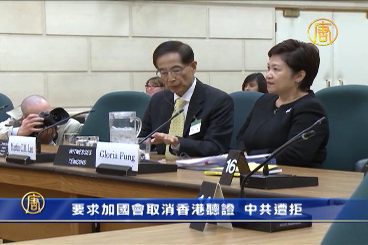 要求加國會取消香港聽證中共遭拒