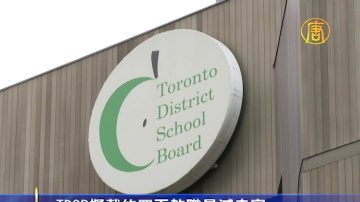 TDSB拟裁数百教职员减赤字