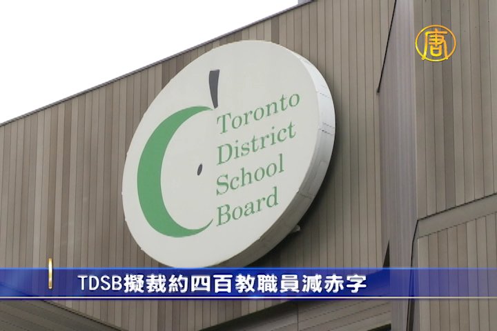TDSB擬裁數百教職員減赤字