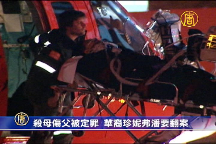 殺母傷父被定罪華裔珍妮弗潘要翻案