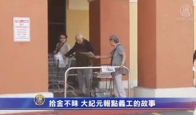 拾金不昧——大紀元報點義工的故事