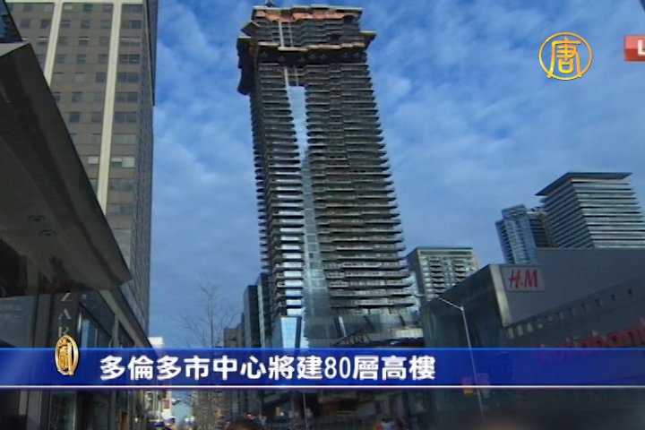 多倫多市中心將建80層高樓