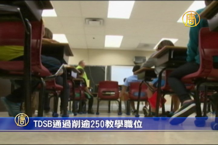 TDSB通過削逾250教學職位