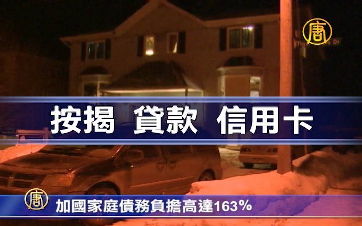 加國家庭債務負擔高達163％