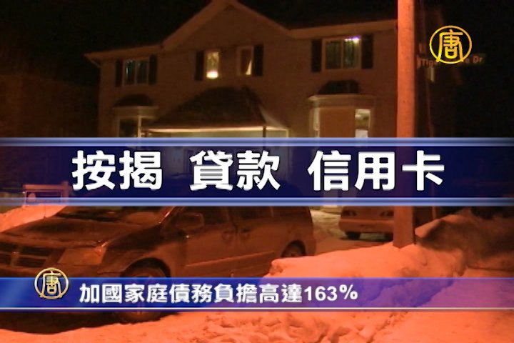 加國家庭債務負擔高達163％