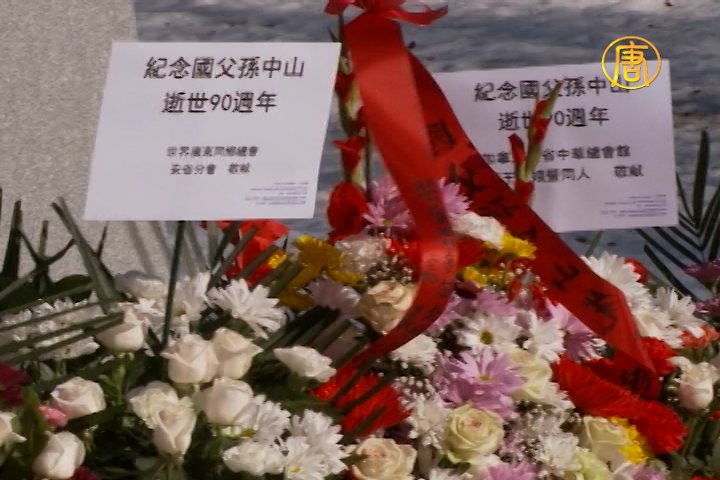 多倫多僑界紀念孫中山逝世90週年