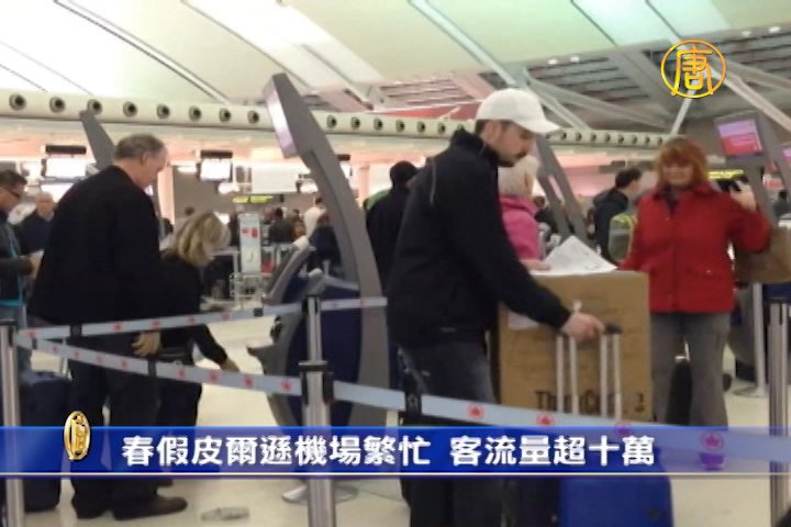 春假皮爾遜機場繁忙客流量超十萬
